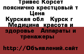 Тривес Корсет пояснично-крестцовый т-1551 › Цена ­ 1 000 - Курская обл., Курск г. Медицина, красота и здоровье » Аппараты и тренажеры   